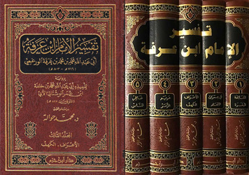 تفسير الإمام ابن عرفة 1/5